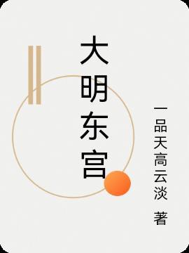 大明东宫对砍