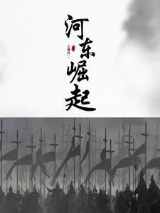 河东指什么地方