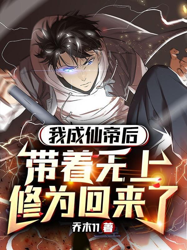 带着无上修为回来了百科