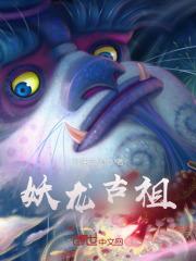 妖龙古帝无弹窗笔趣阁