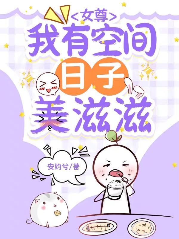 女主有空间的女尊文