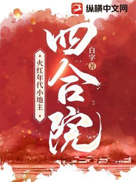 四合院火红年代小地主的作者是谁