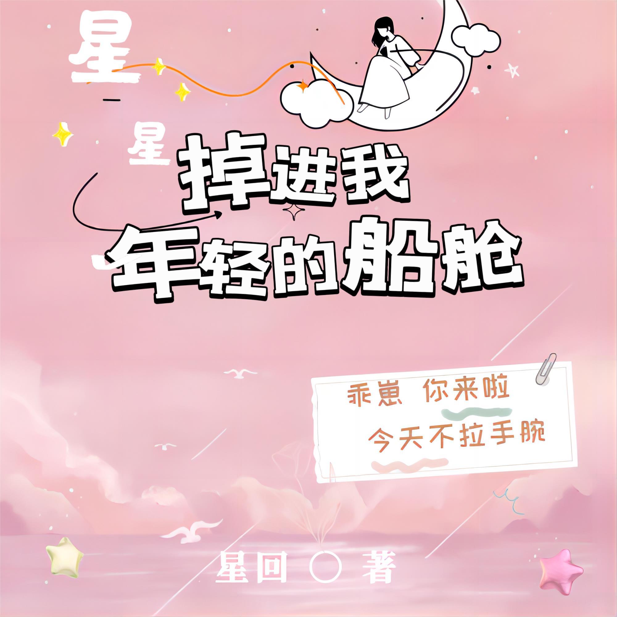 掉进我年轻的船舱 星回