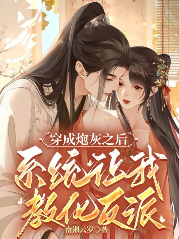 穿成炮灰感化反派