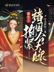 重生之抱个金大腿简介