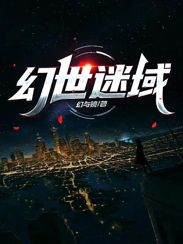 迷幻魔域第六卷阅读