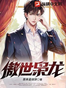 傲世枭龙最新章节哪里看