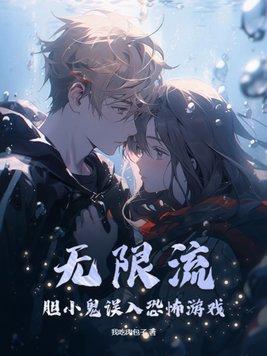 无限流恐怖