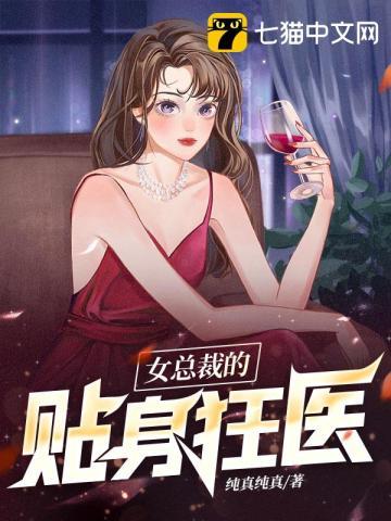 女总裁的贴身狂龙