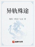 异轨殊途第二季在线观看免费高清