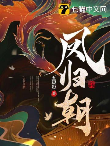 凤归朝番外