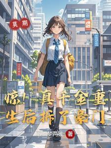 真千金重生后变病娇了 共242章