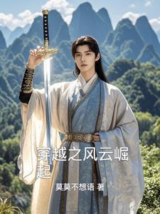 穿越风云从断浪开始崛起