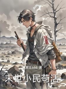 末世平民