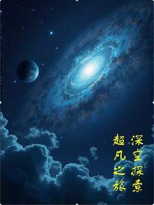 深空探索零的突破