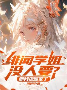 绯闻学校简介