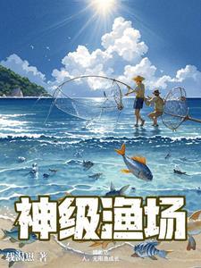 捕鱼达人全文阅读