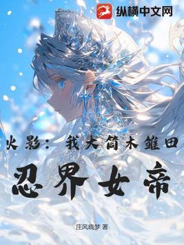 火影我大筒木雏田忍界女帝