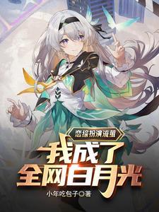 顶流从恋综扮演流萤开始gl