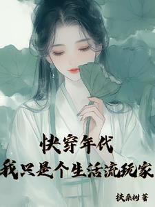 快穿年代我只想平淡生活全文免费阅读