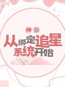 神豪从绑定老婆开始阅读