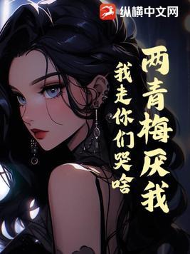 青梅竹马两小无猜出自哪首诗