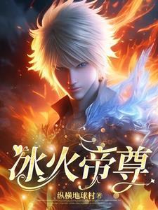 冰火帝尊 电影在线观看