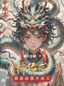夏芷怡陆璟辰蛇蛟化龙