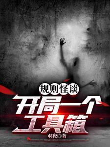 规则怪谈开局就给诡异弟弟一巴掌
