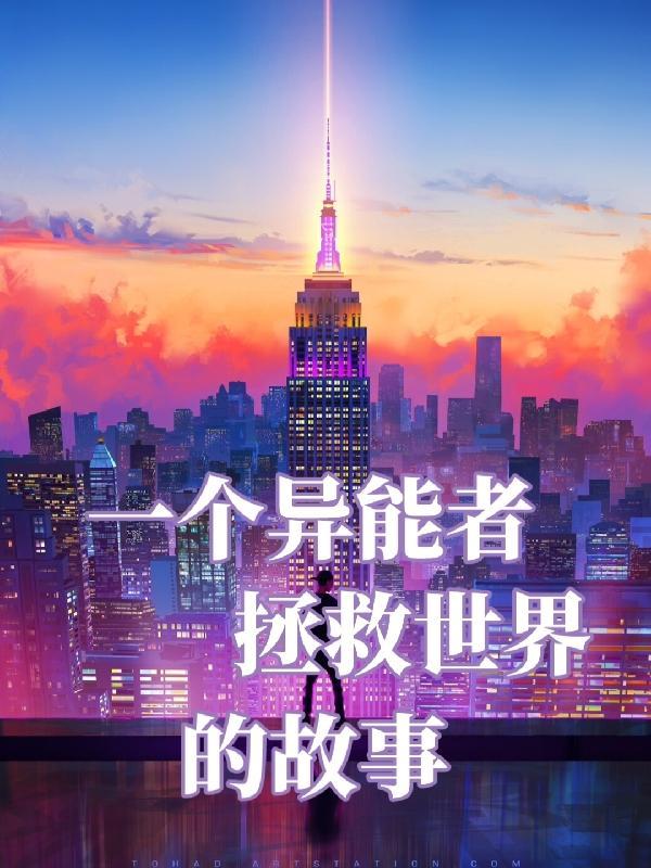 异能者简介