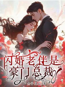 闪婚老伴是豪门短剧免费观看完整版
