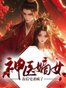神医嫡女 圆房