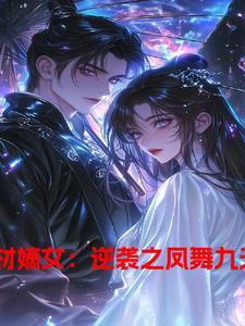 废材嫡女要逆天免费阅读