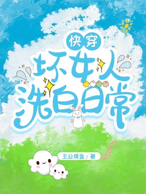 快穿坏女人洗白日常 主业摸鱼