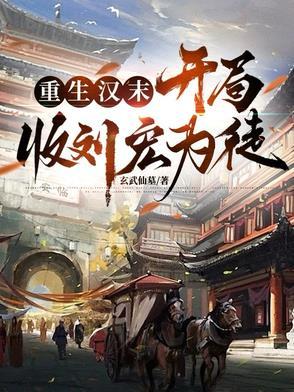 重生汉末开局收刘宏为徒弟