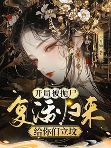 复活归来给你们立坟墓