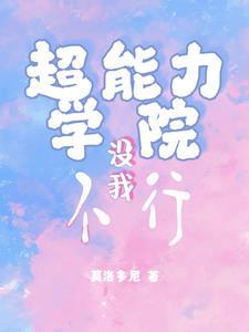 超能力学院游戏