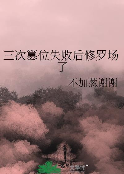 三次篡位失败后修罗场了免费阅读全文