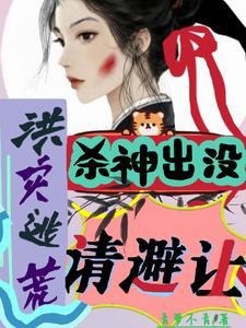 洪灾逃荒杀神出没请避让青萝不青