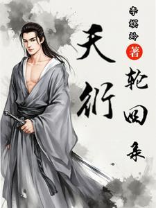 天衍轮回录女主和谁在一起了