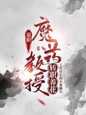 教授退休以后还是教授吗