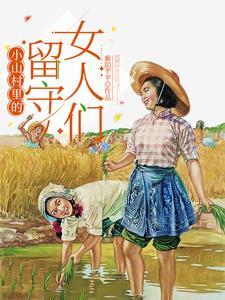 留守山村小神医