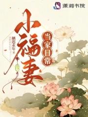 小福妻的报恩全本免费阅读