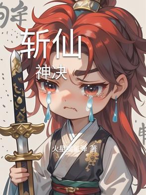 斩仙剧情