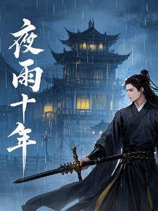江湖夜雨十年灯 121章