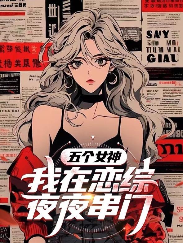 我的五个女神儿女
