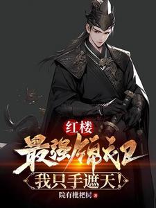 我只手遮天! 第67章