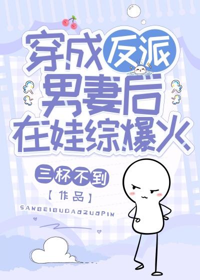 穿成反派男配后