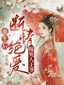 短命王爷喜疯了