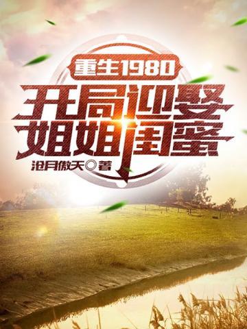 重生1980开局迎娶姐姐闺蜜唐雪身份